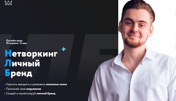 [Михаил Грибов] Нетворкинг + Личный бренд (2019)_0.jpg